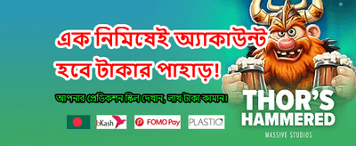 বিশাল বোনাস আপনার অপেক্ষায়